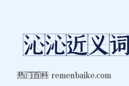 緑沁沁近义词是什么意思的图片